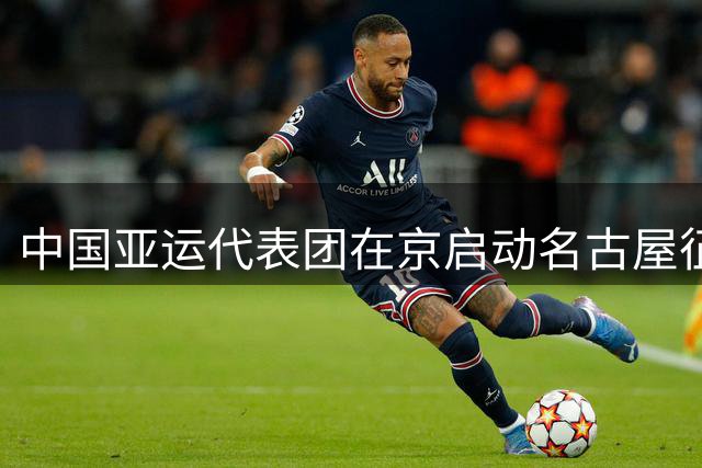 中国亚运代表团在京启动名古屋征程